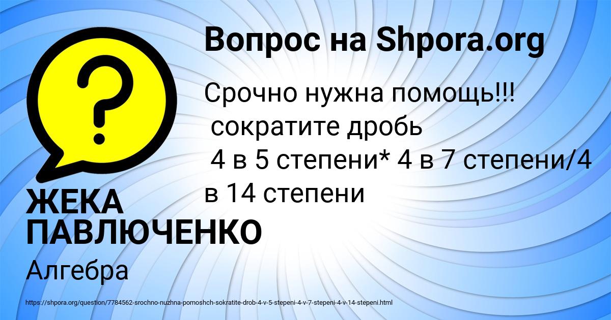 Картинка с текстом вопроса от пользователя ЖЕКА ПАВЛЮЧЕНКО