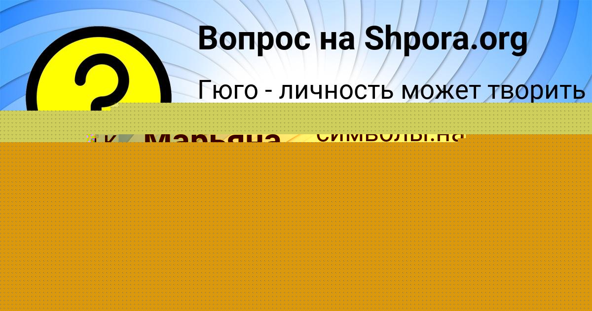 Картинка с текстом вопроса от пользователя Айжан Бочарова