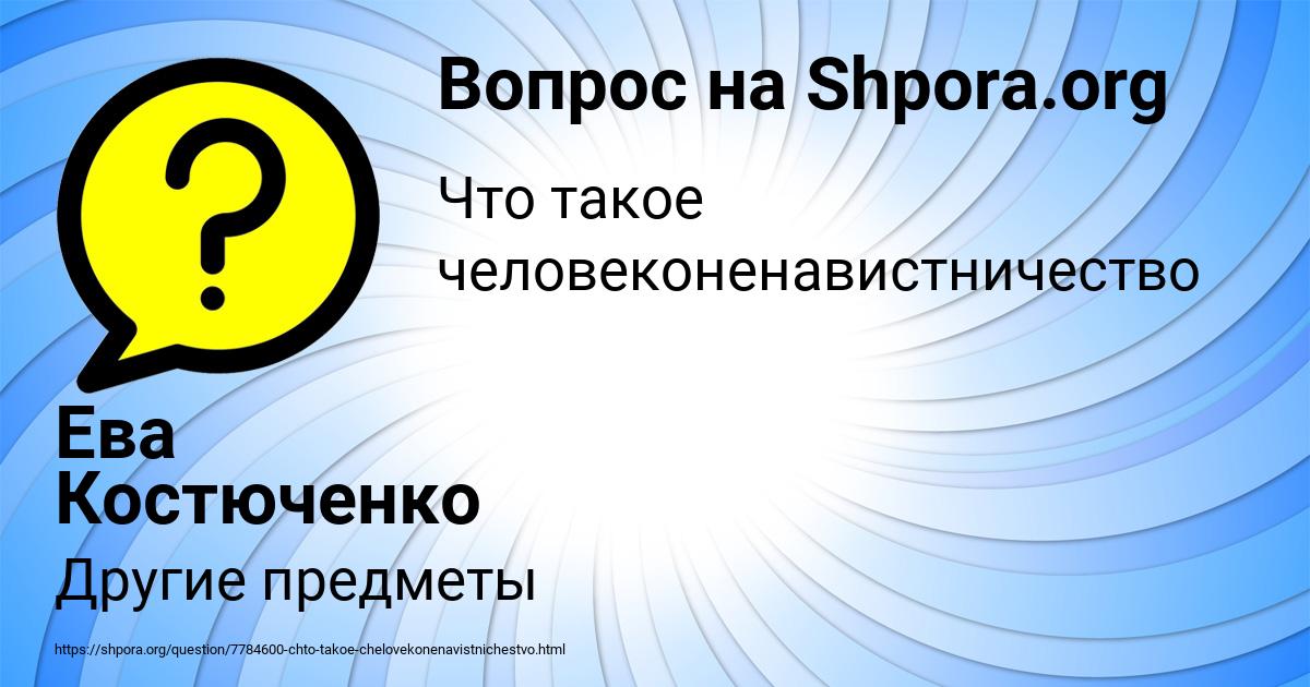 Картинка с текстом вопроса от пользователя Ева Костюченко
