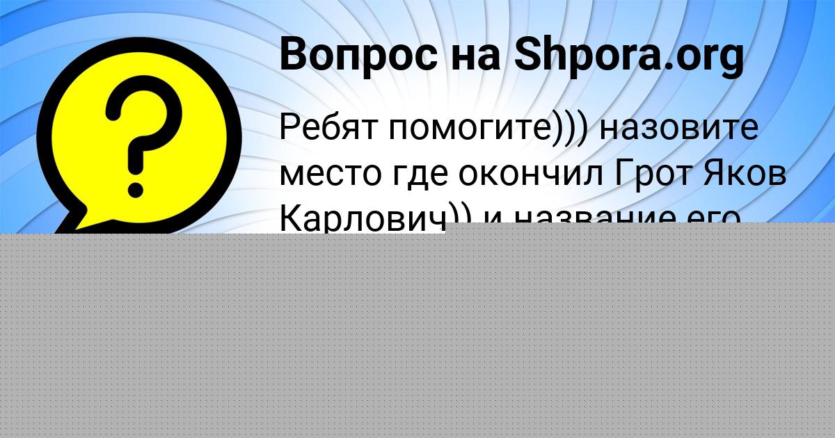 Картинка с текстом вопроса от пользователя Ринат Парамонов