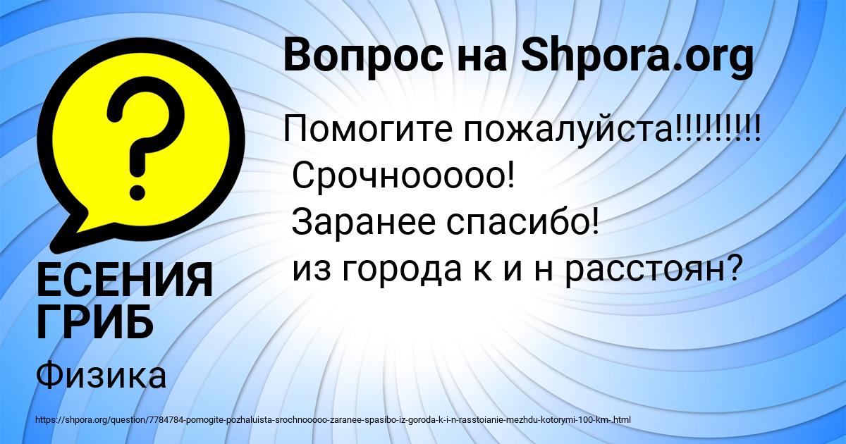 Картинка с текстом вопроса от пользователя ЕСЕНИЯ ГРИБ