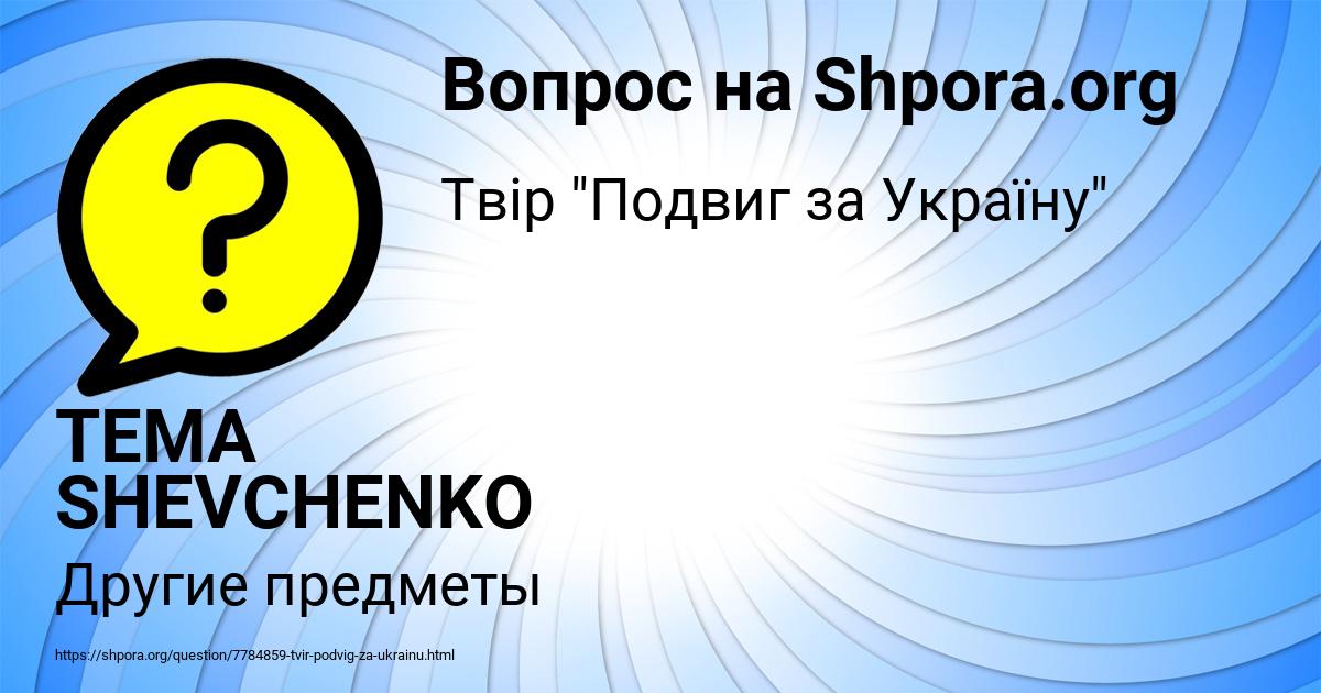 Картинка с текстом вопроса от пользователя TEMA SHEVCHENKO