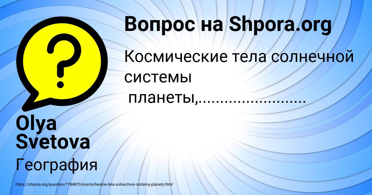 Картинка с текстом вопроса от пользователя Olya Svetova