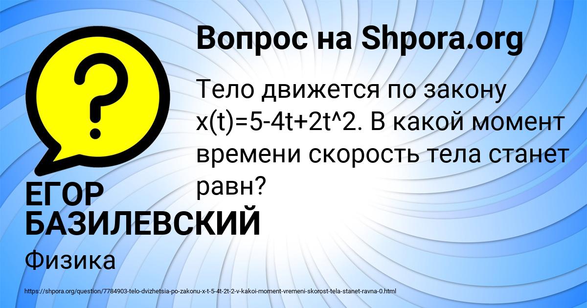 Картинка с текстом вопроса от пользователя ЕГОР БАЗИЛЕВСКИЙ