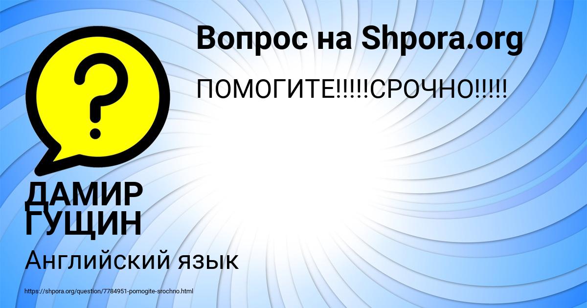 Картинка с текстом вопроса от пользователя ДАМИР ГУЩИН