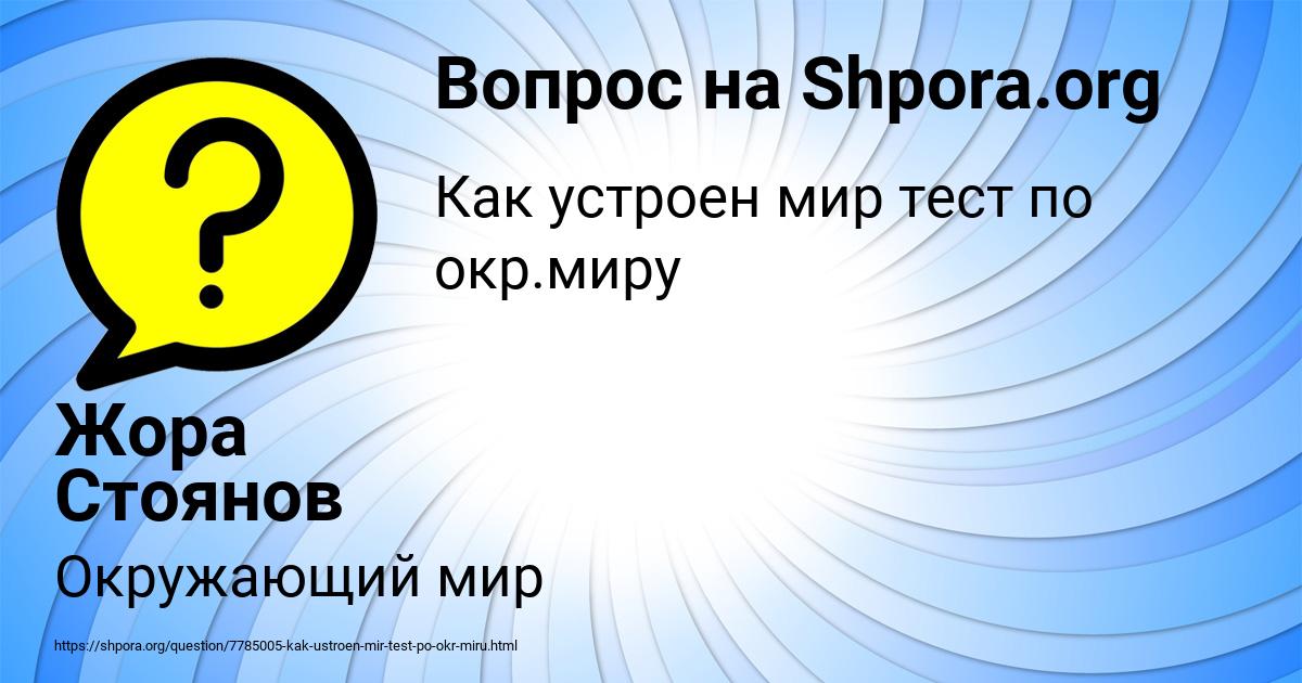 Картинка с текстом вопроса от пользователя Жора Стоянов