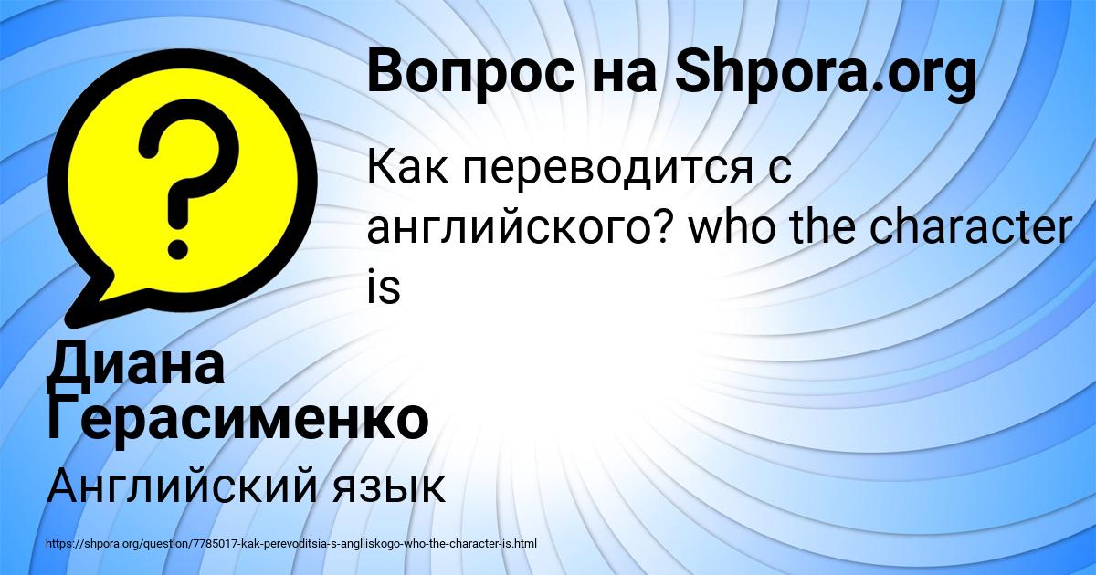 Картинка с текстом вопроса от пользователя Диана Герасименко