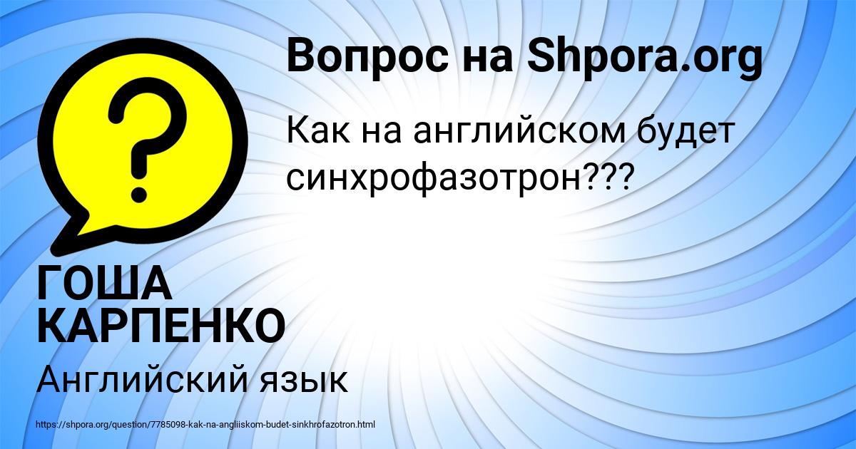 Картинка с текстом вопроса от пользователя ГОША КАРПЕНКО