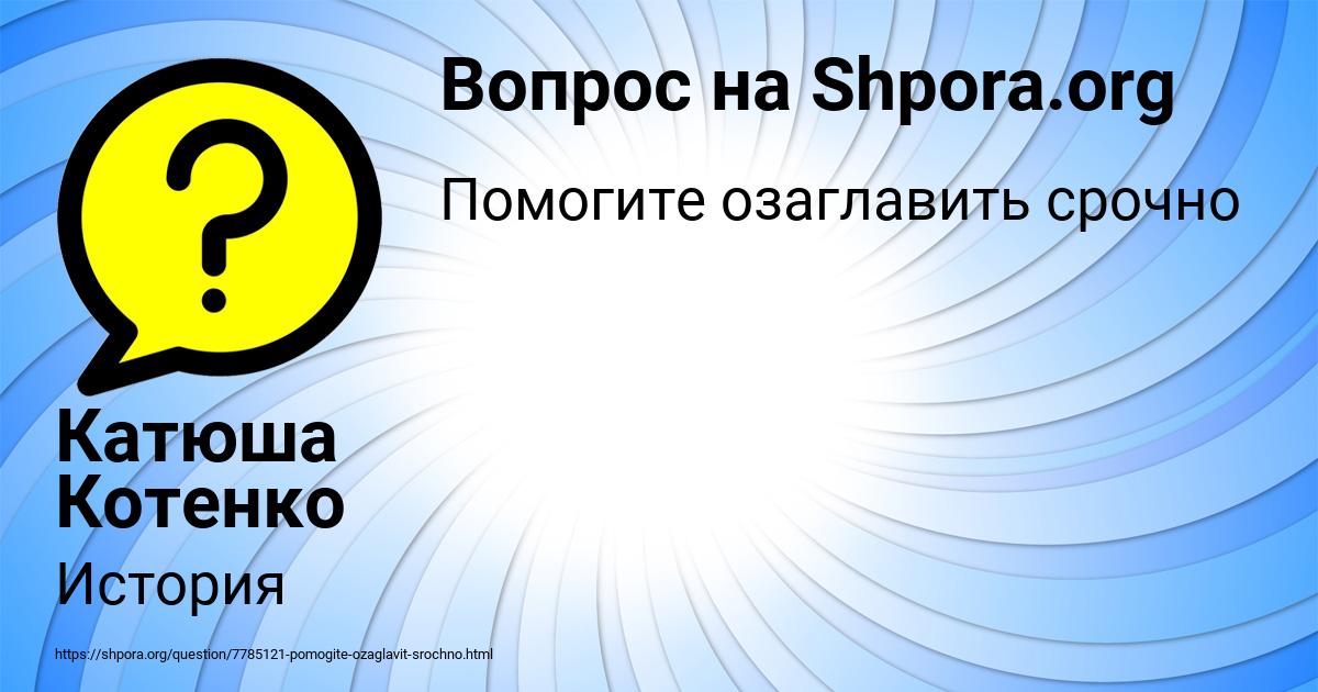 Картинка с текстом вопроса от пользователя Катюша Котенко