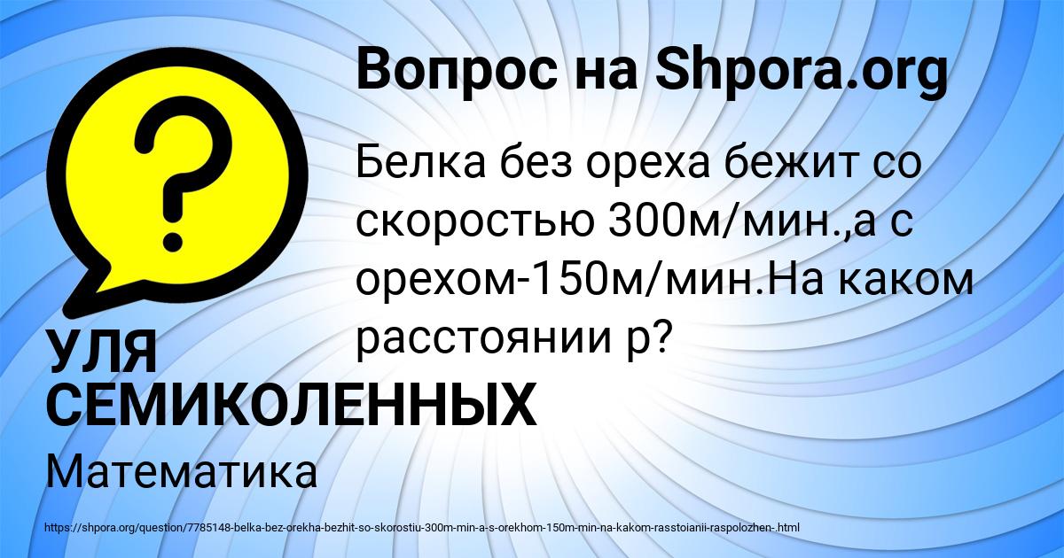 Картинка с текстом вопроса от пользователя УЛЯ СЕМИКОЛЕННЫХ