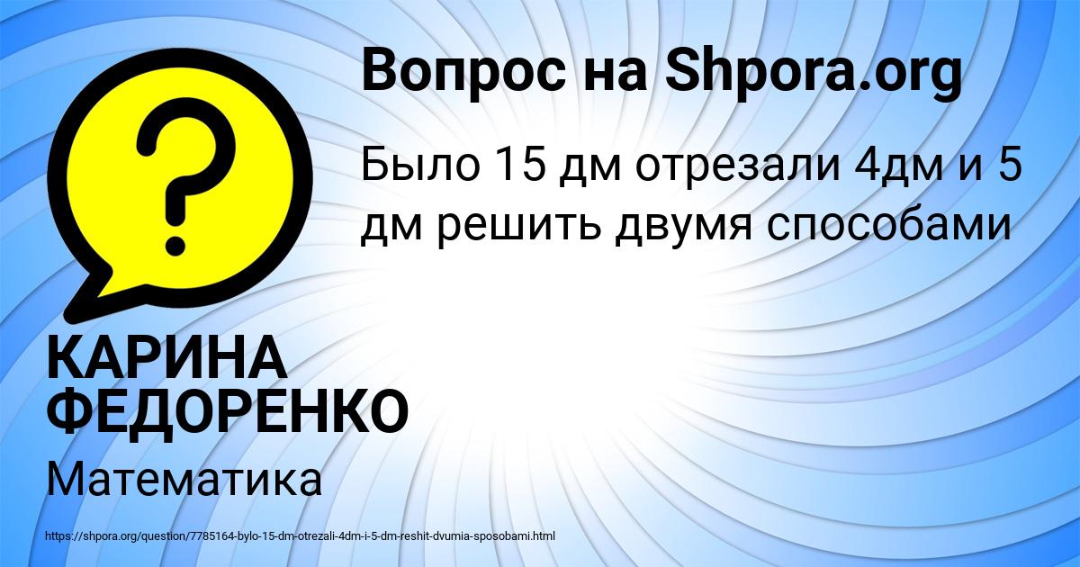 Картинка с текстом вопроса от пользователя КАРИНА ФЕДОРЕНКО