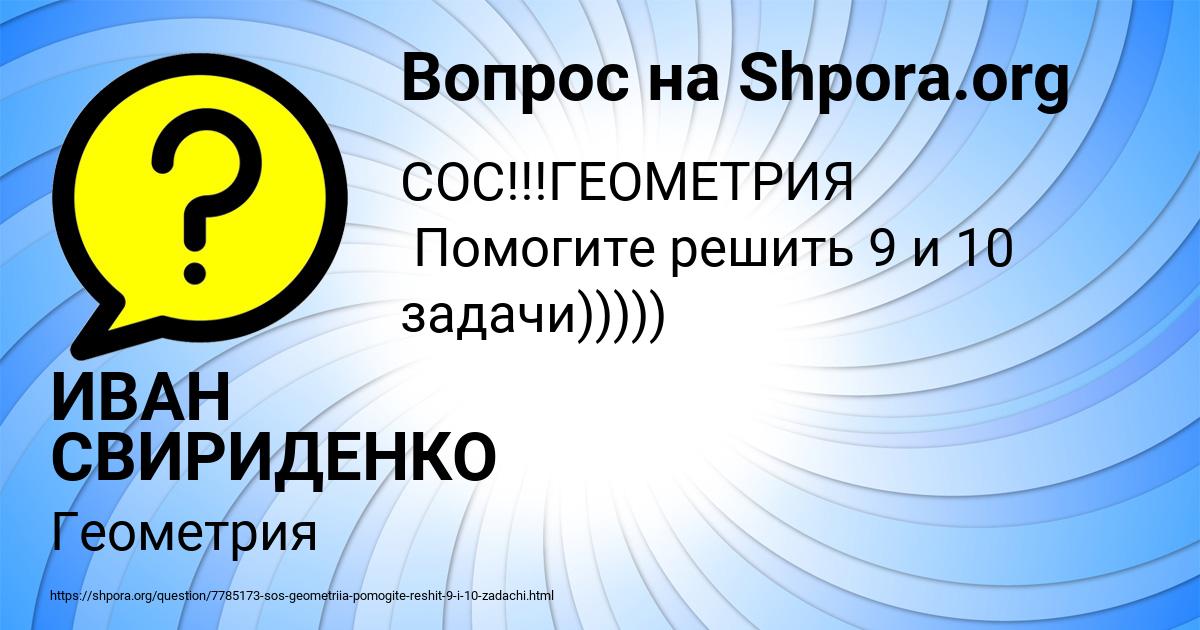 Картинка с текстом вопроса от пользователя ИВАН СВИРИДЕНКО