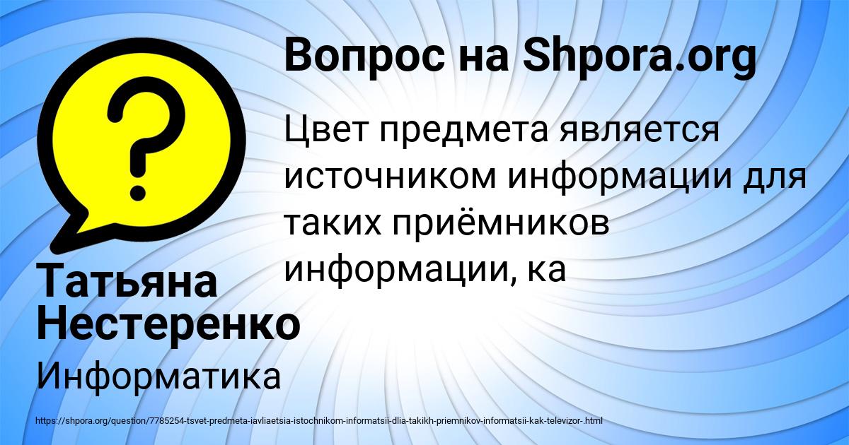 Картинка с текстом вопроса от пользователя Татьяна Нестеренко