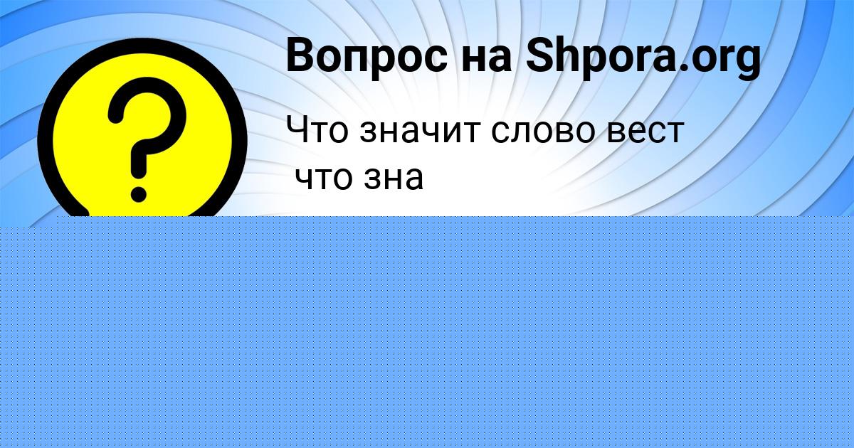 Картинка с текстом вопроса от пользователя НАТАЛЬЯ ЛЕВЧЕНКО