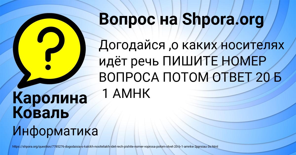 Картинка с текстом вопроса от пользователя Каролина Коваль