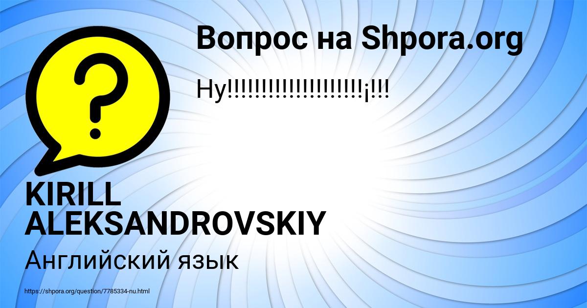 Картинка с текстом вопроса от пользователя KIRILL ALEKSANDROVSKIY