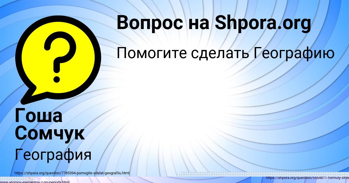 Картинка с текстом вопроса от пользователя Гоша Сомчук