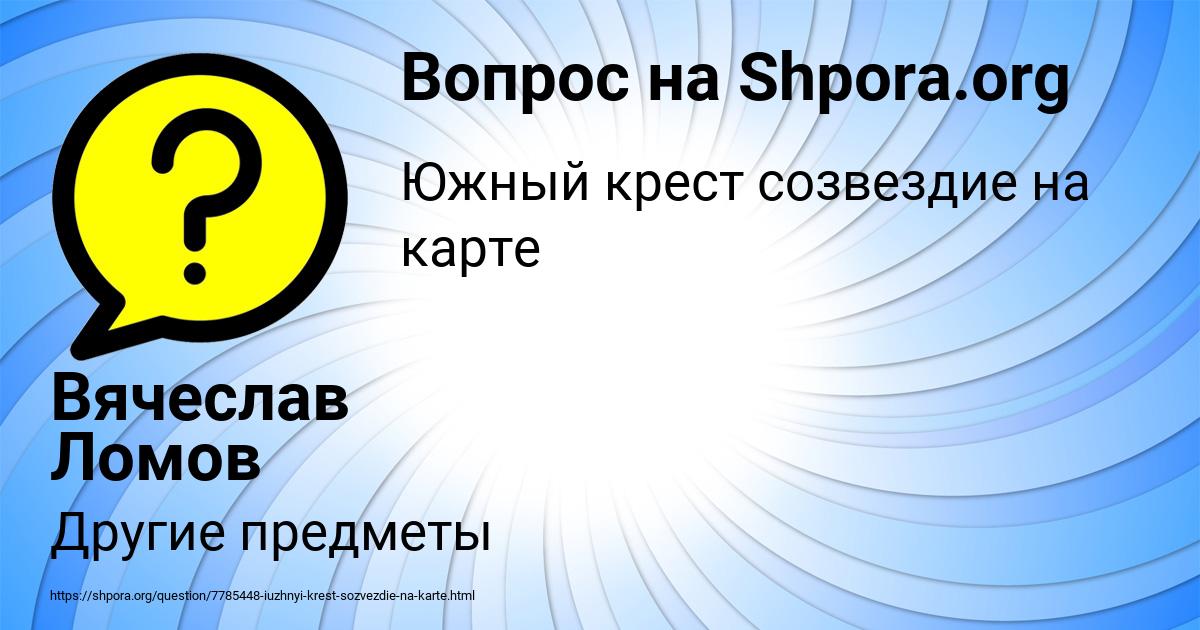 Картинка с текстом вопроса от пользователя Вячеслав Ломов