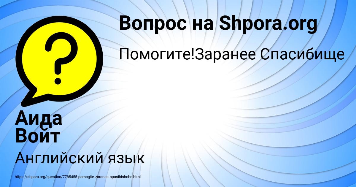 Картинка с текстом вопроса от пользователя Аида Войт