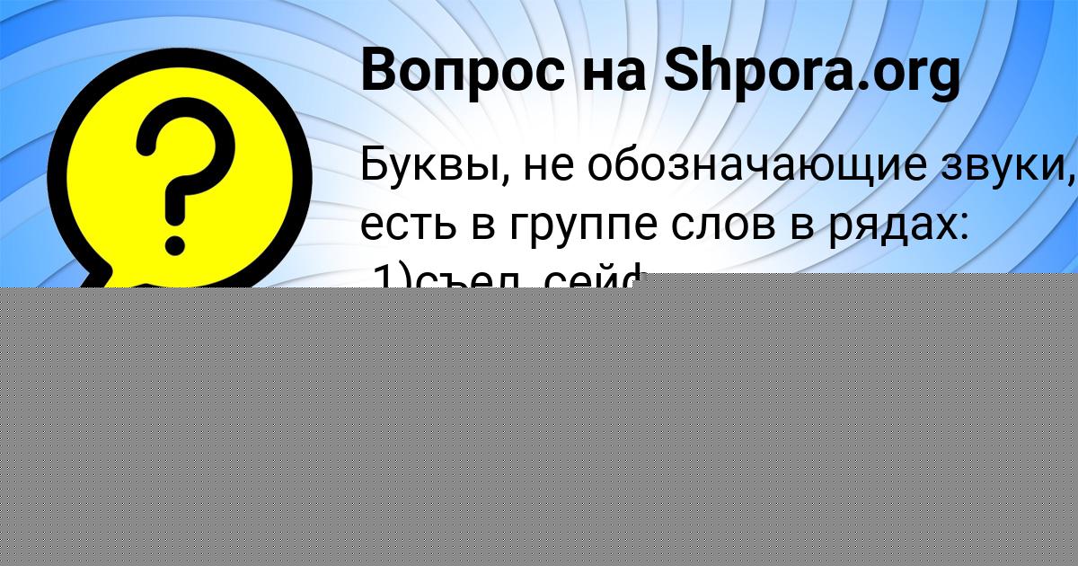 Картинка с текстом вопроса от пользователя Василиса Быкова