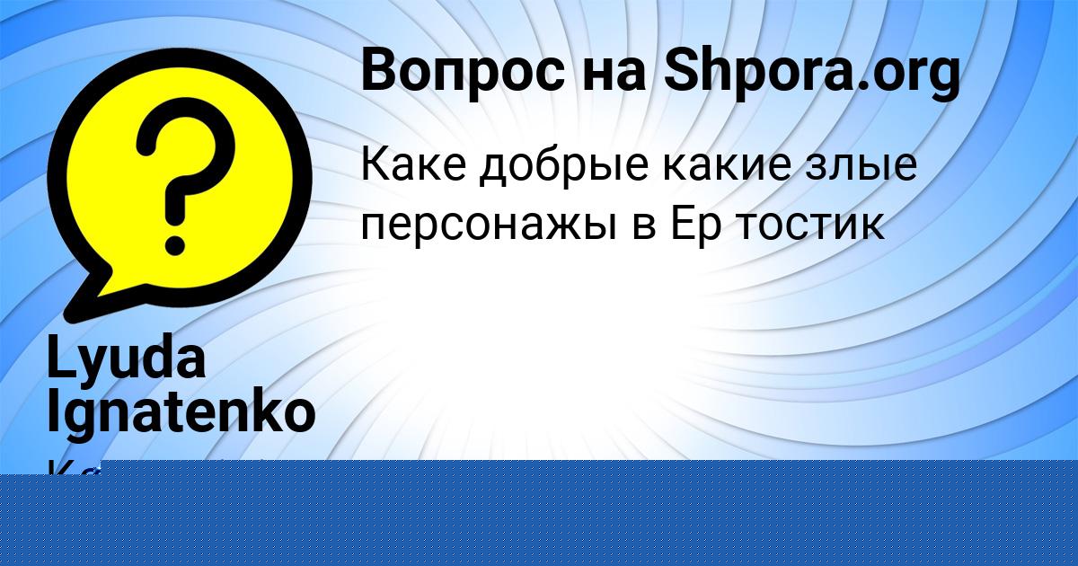 Картинка с текстом вопроса от пользователя Lyuda Ignatenko