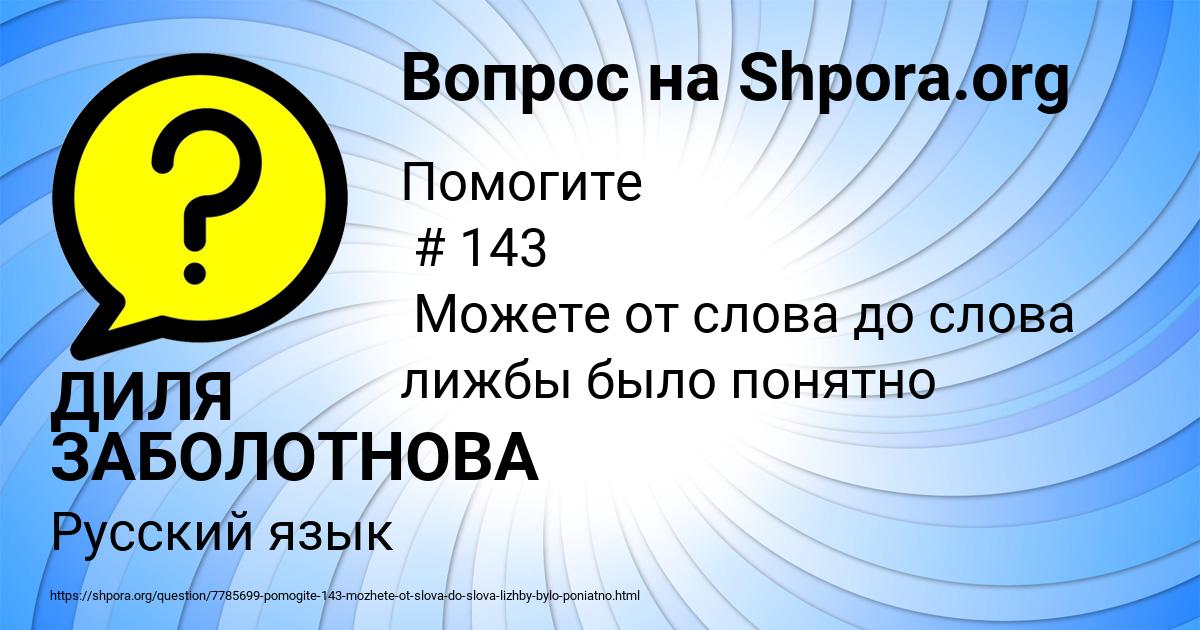 Картинка с текстом вопроса от пользователя ДИЛЯ ЗАБОЛОТНОВА