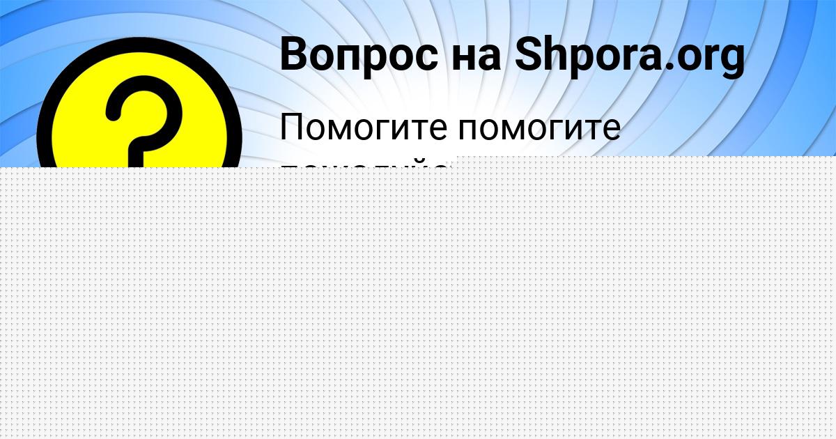 Картинка с текстом вопроса от пользователя Алина Вил