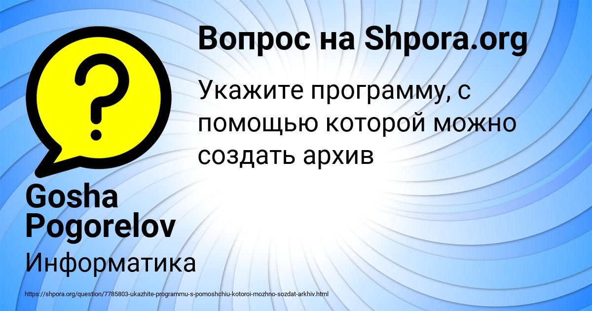 Картинка с текстом вопроса от пользователя Gosha Pogorelov