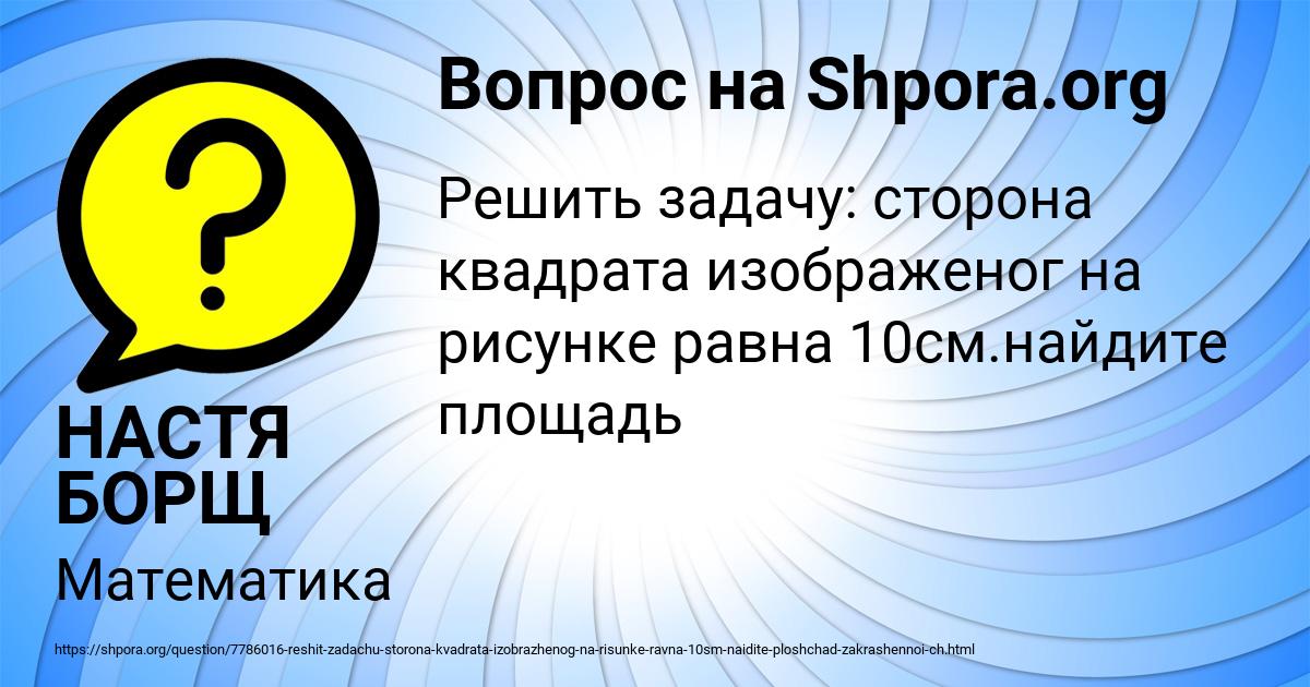Картинка с текстом вопроса от пользователя НАСТЯ БОРЩ