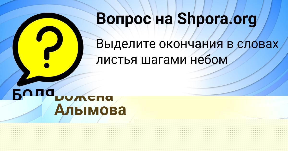 Картинка с текстом вопроса от пользователя Леночка Адамова