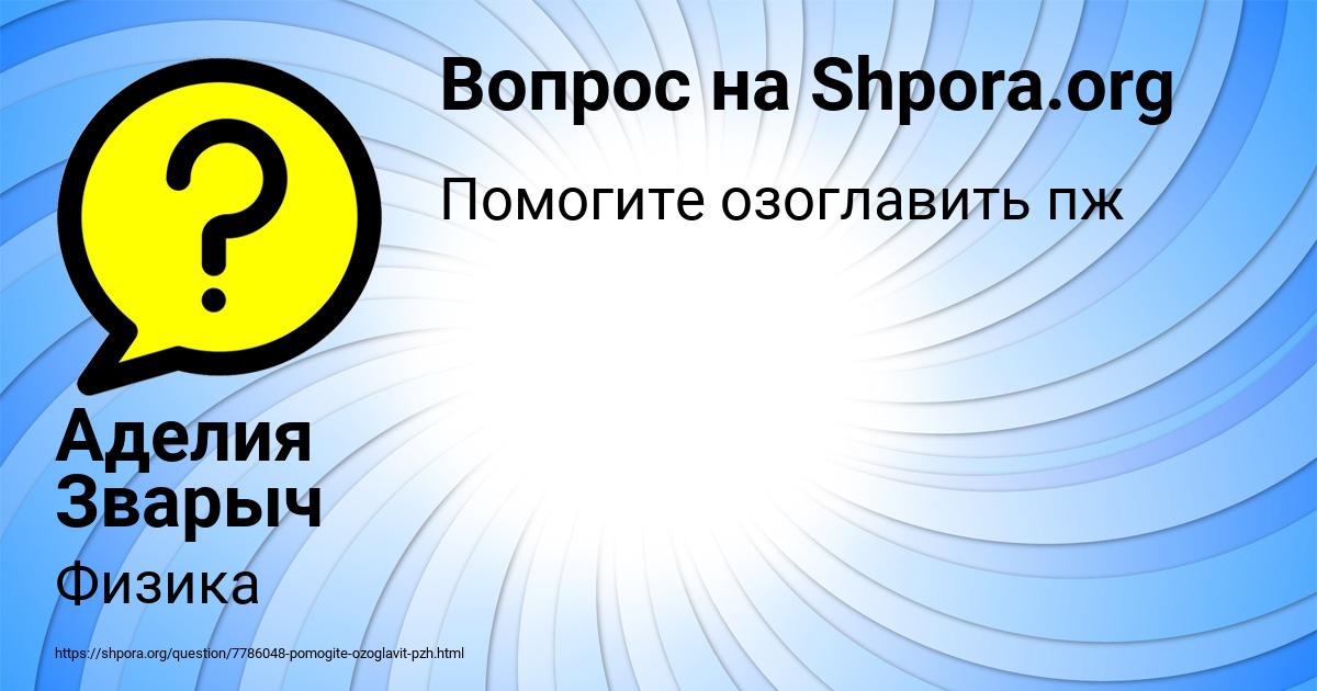 Картинка с текстом вопроса от пользователя Аделия Зварыч