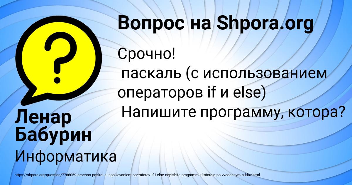 Картинка с текстом вопроса от пользователя Ленар Бабурин