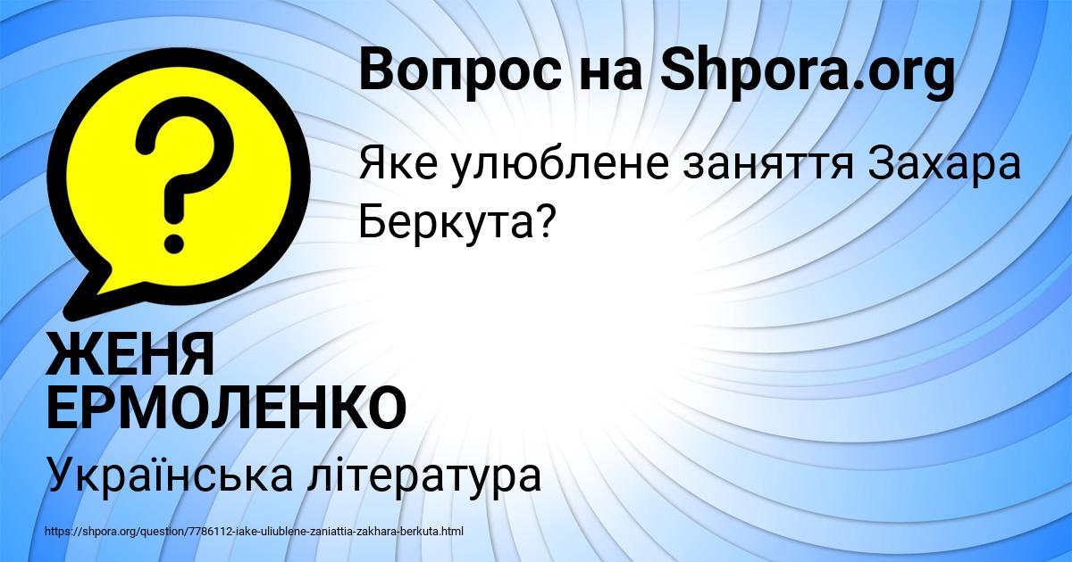 Картинка с текстом вопроса от пользователя ЖЕНЯ ЕРМОЛЕНКО