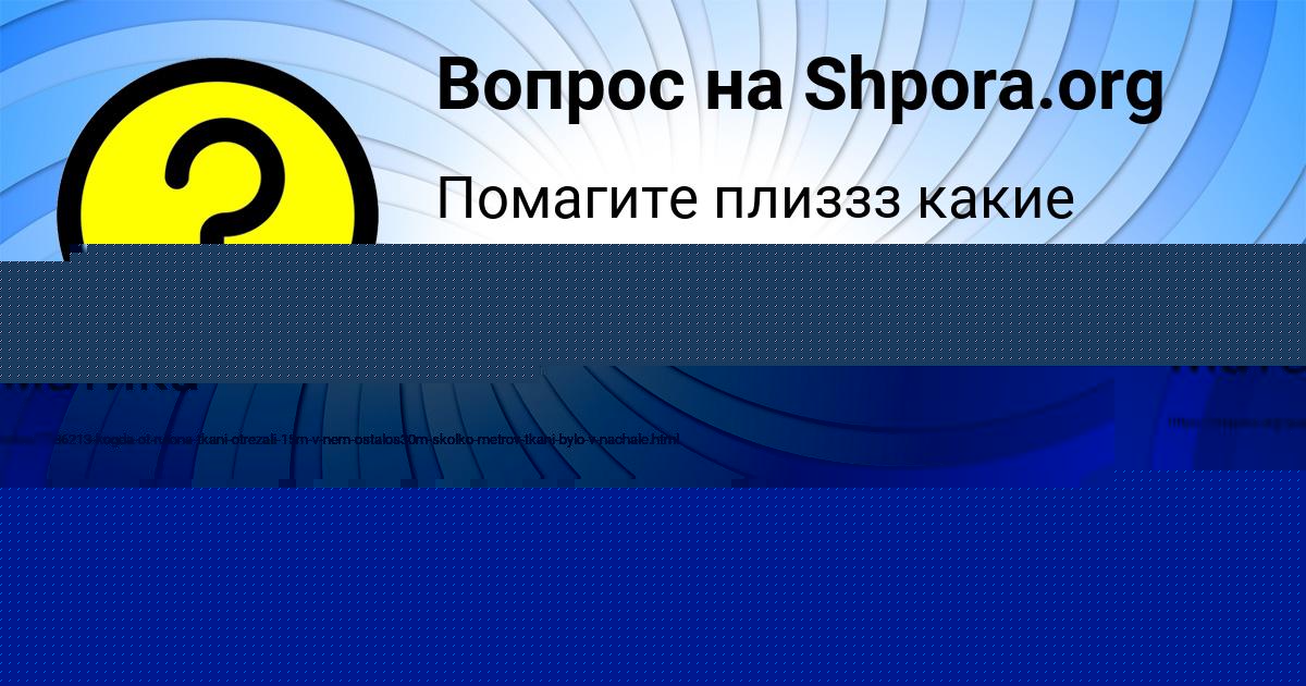 Картинка с текстом вопроса от пользователя Анжела Порфирьева