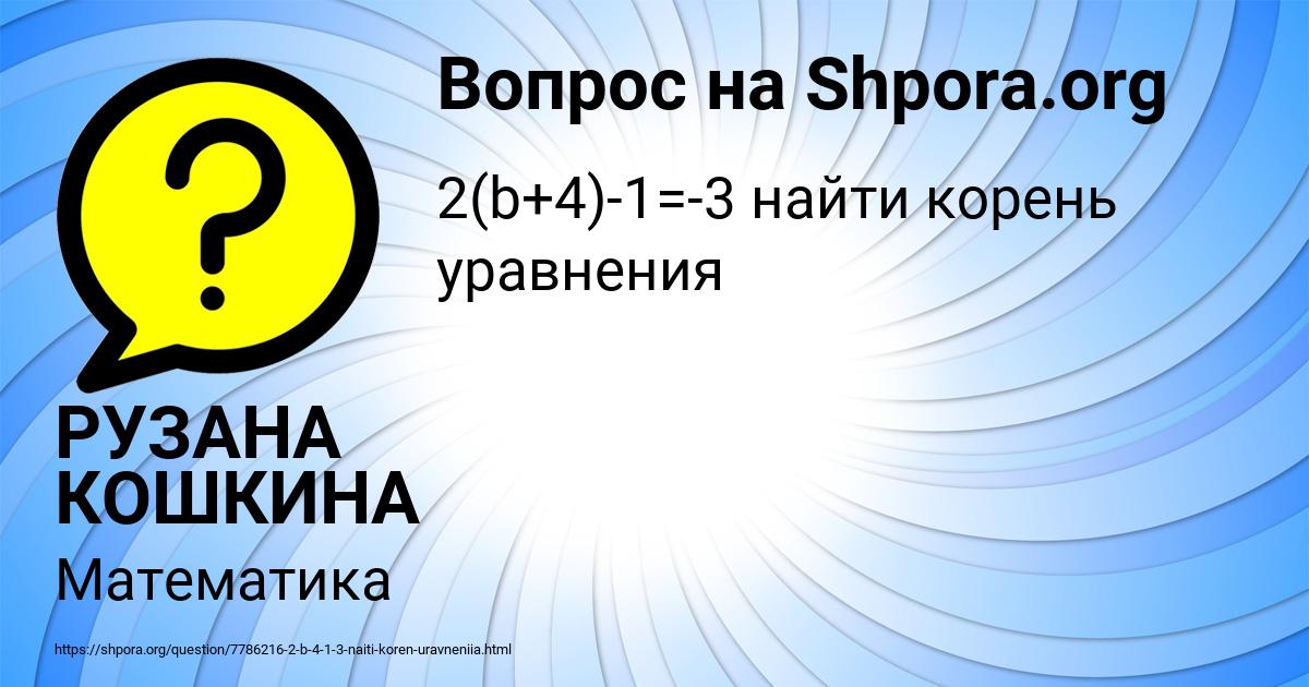 Картинка с текстом вопроса от пользователя РУЗАНА КОШКИНА