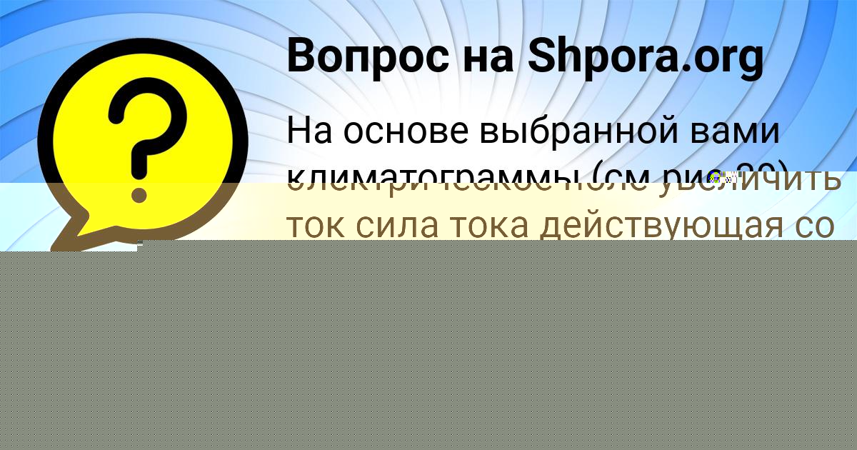 Картинка с текстом вопроса от пользователя Манана Алёшина