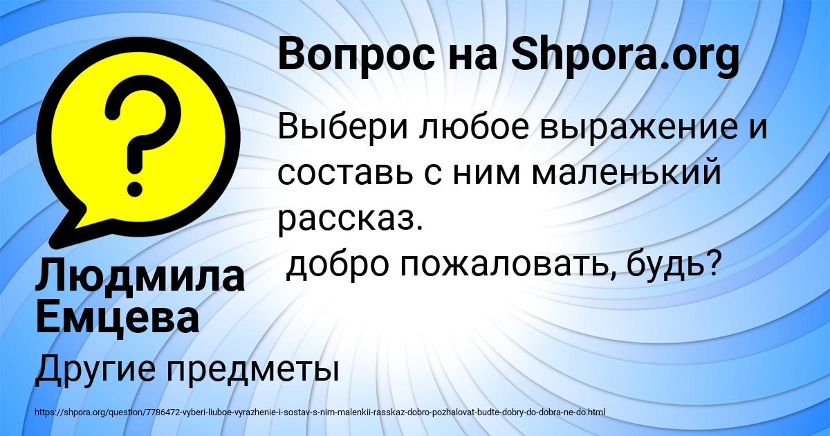 Картинка с текстом вопроса от пользователя Людмила Емцева