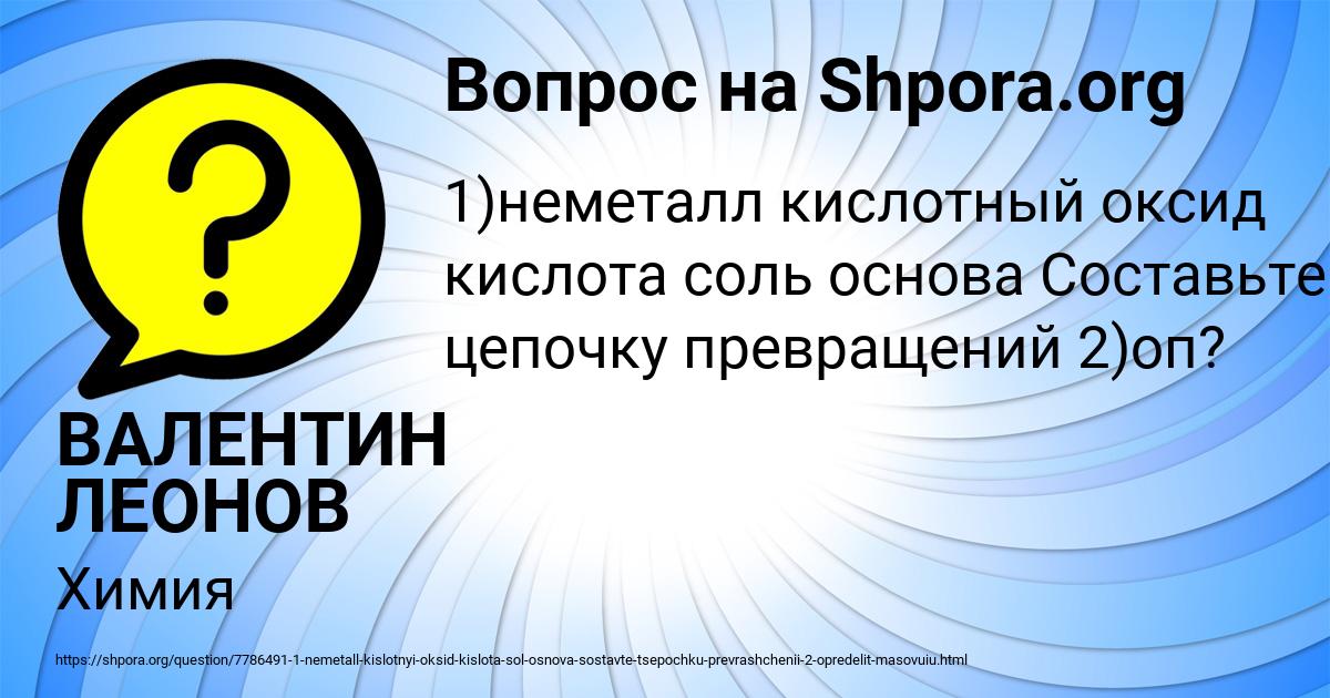 Картинка с текстом вопроса от пользователя ВАЛЕНТИН ЛЕОНОВ