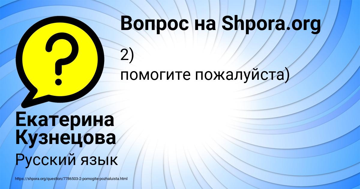 Картинка с текстом вопроса от пользователя Екатерина Кузнецова