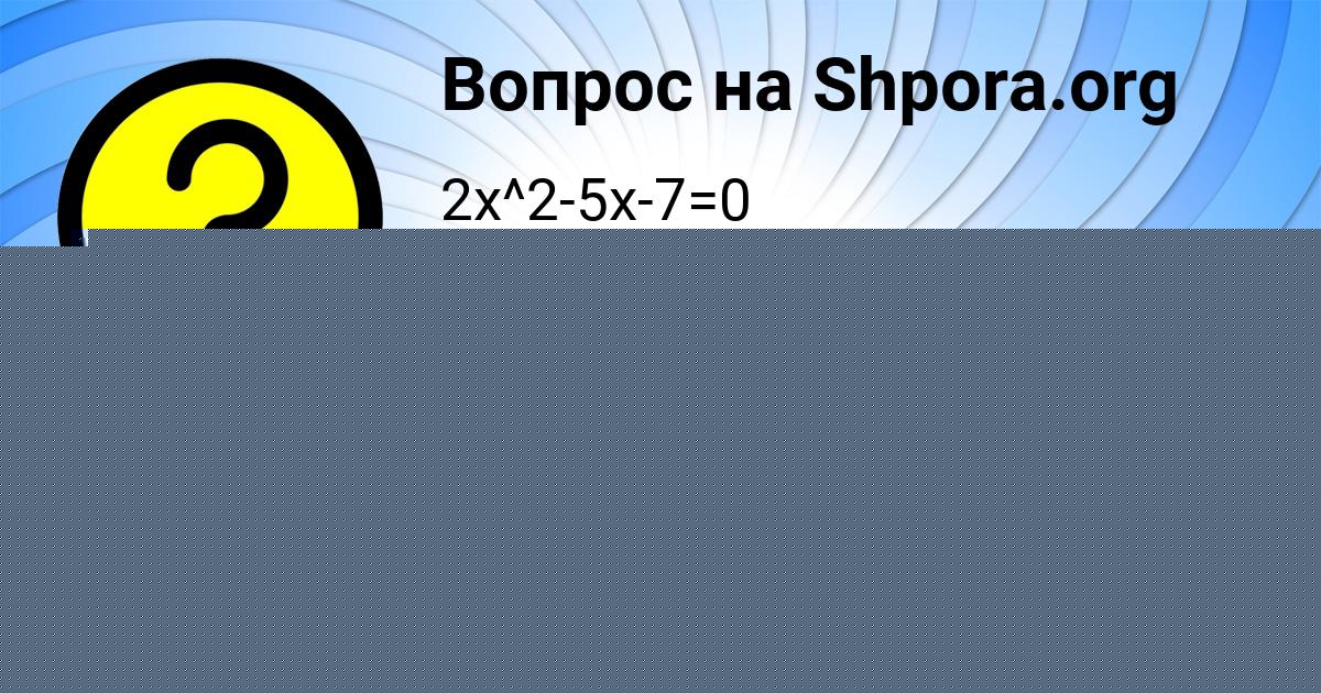 Картинка с текстом вопроса от пользователя АЛЛА КУЗЬМЕНКО