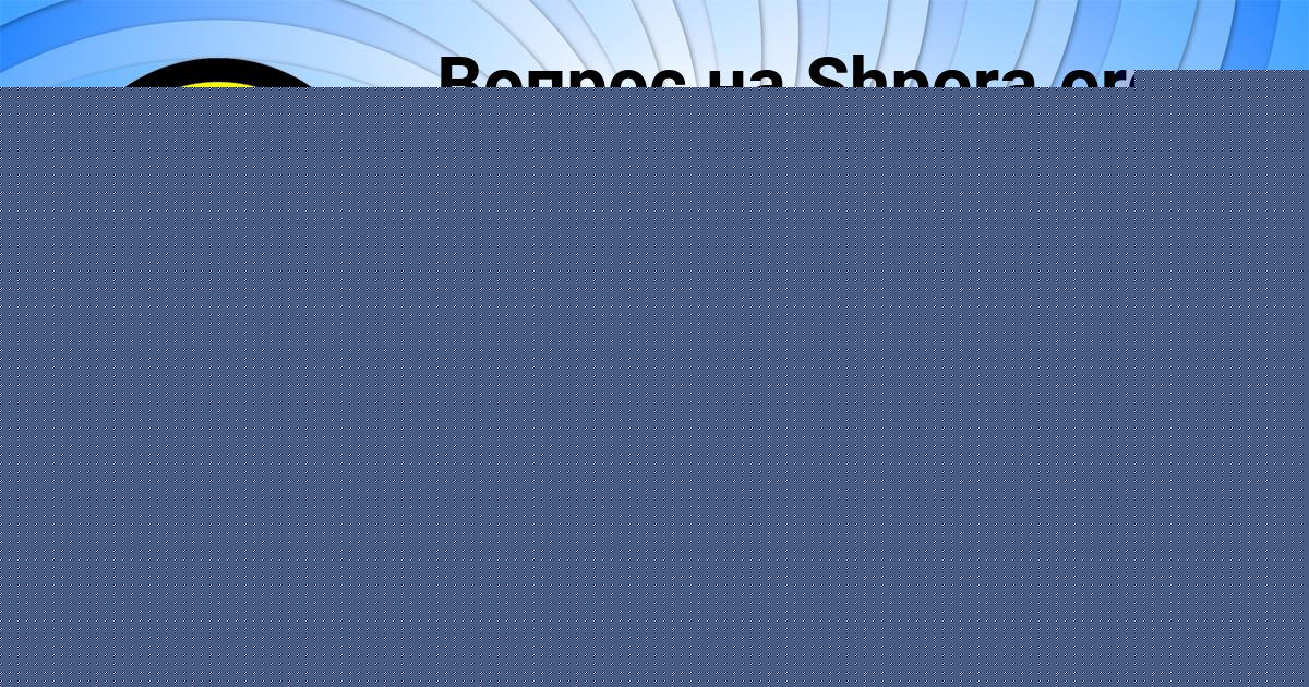 Картинка с текстом вопроса от пользователя Стас Артеменко