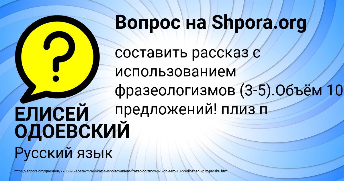Картинка с текстом вопроса от пользователя ЕЛИСЕЙ ОДОЕВСКИЙ