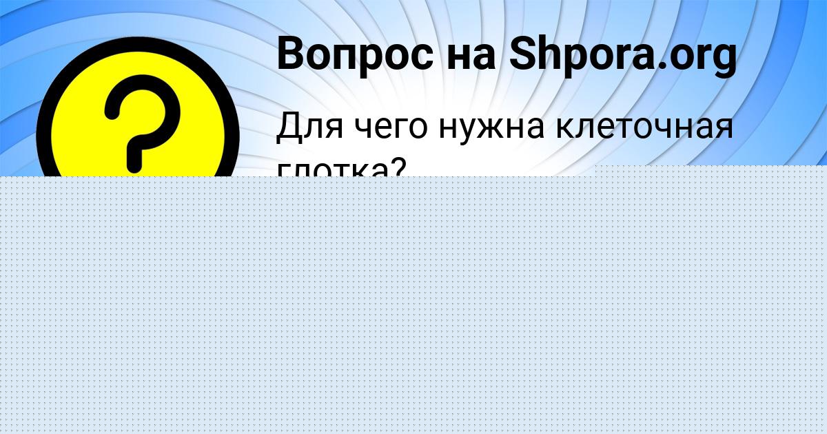 Картинка с текстом вопроса от пользователя Деня Курченко