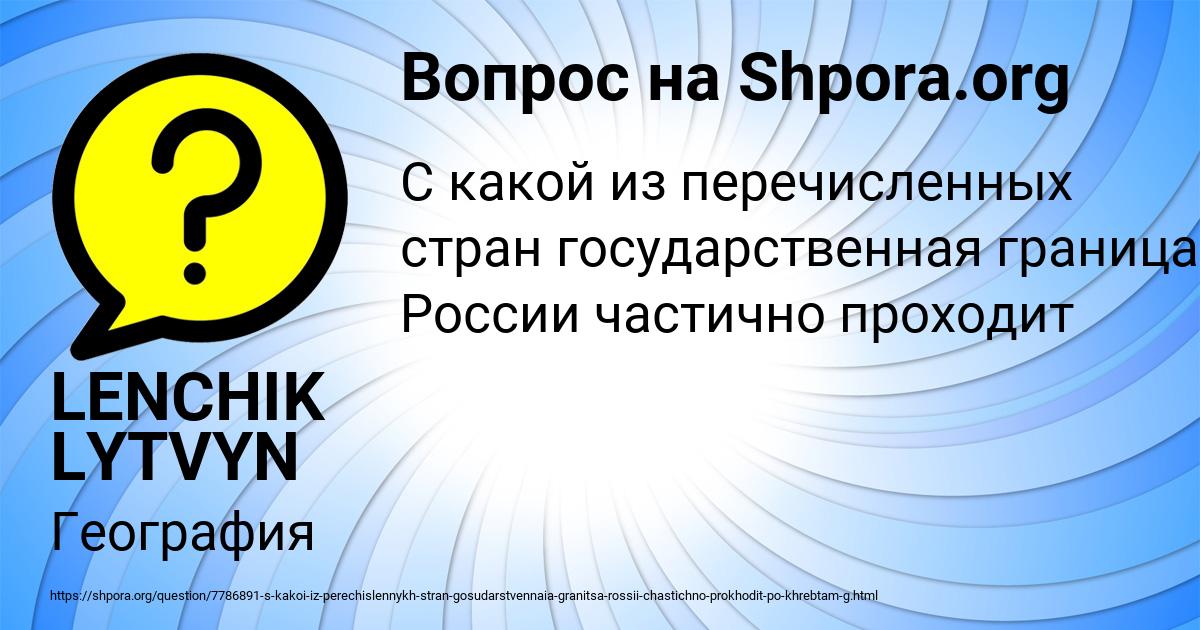 Картинка с текстом вопроса от пользователя LENCHIK LYTVYN