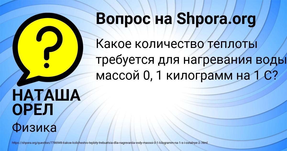 Картинка с текстом вопроса от пользователя НАТАША ОРЕЛ