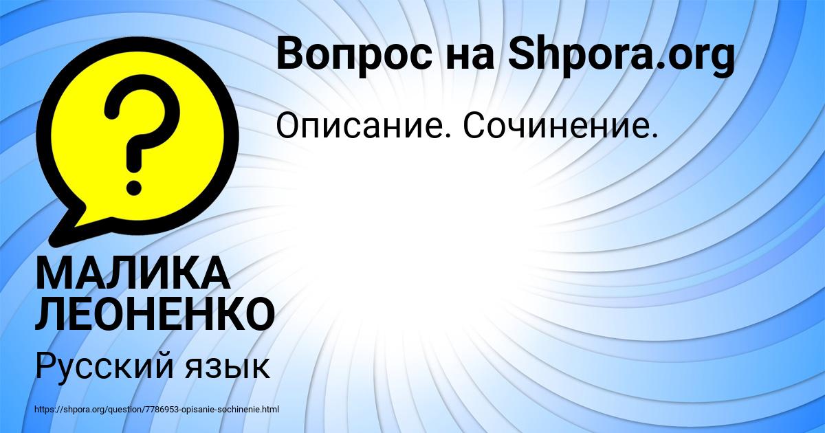 Картинка с текстом вопроса от пользователя МАЛИКА ЛЕОНЕНКО