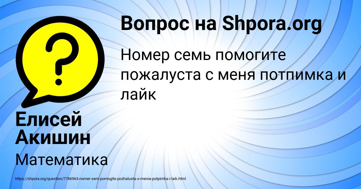 Картинка с текстом вопроса от пользователя Елисей Акишин