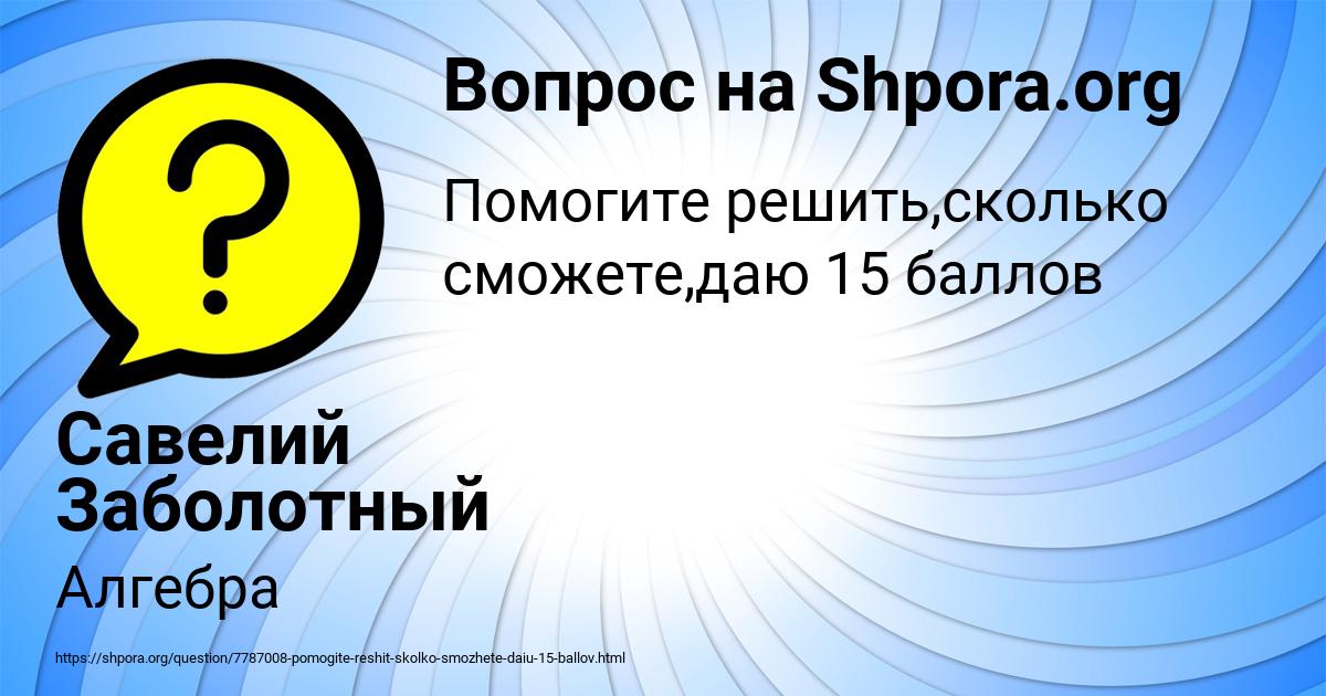 Картинка с текстом вопроса от пользователя Савелий Заболотный