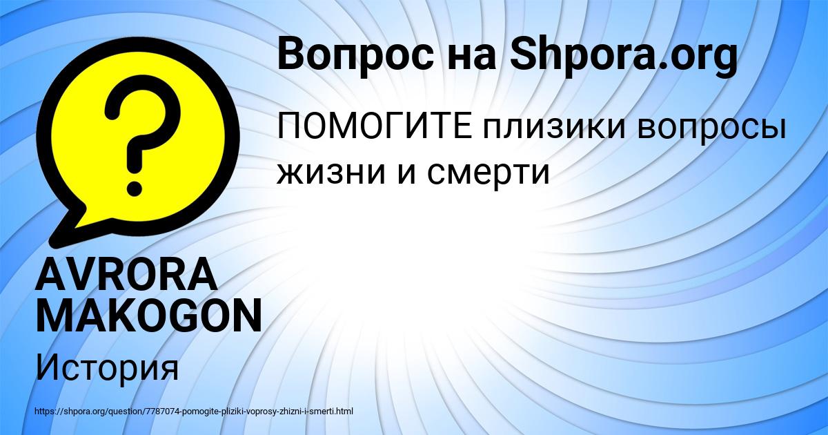 Картинка с текстом вопроса от пользователя AVRORA MAKOGON
