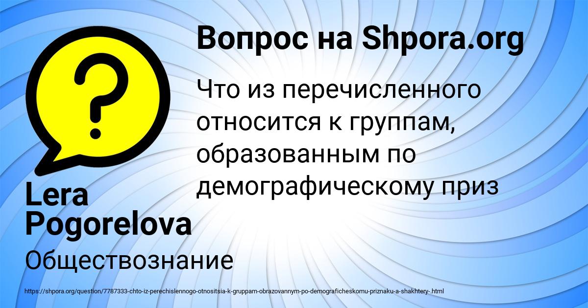 Картинка с текстом вопроса от пользователя Lera Pogorelova